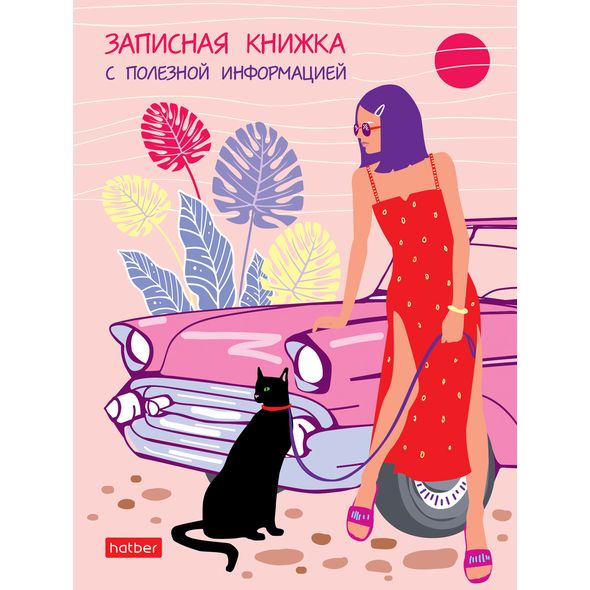 Записная книжка женщины 80л А6ф Со справ.инф клетка/линия тв.переплет -Летний вояж- , 